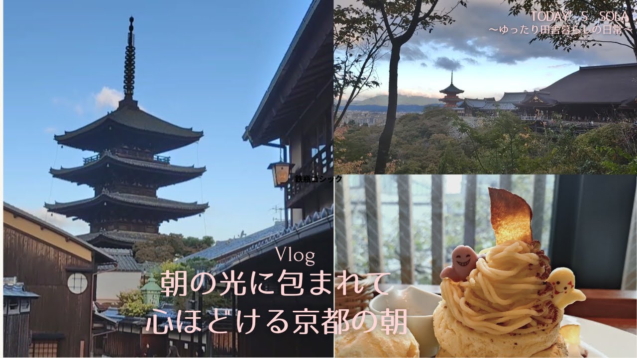 【田舎暮らしVlog】朝の光に包まれる京都/心整う東福寺/光の清水寺/五重塔/心を満たすカフェ巡り