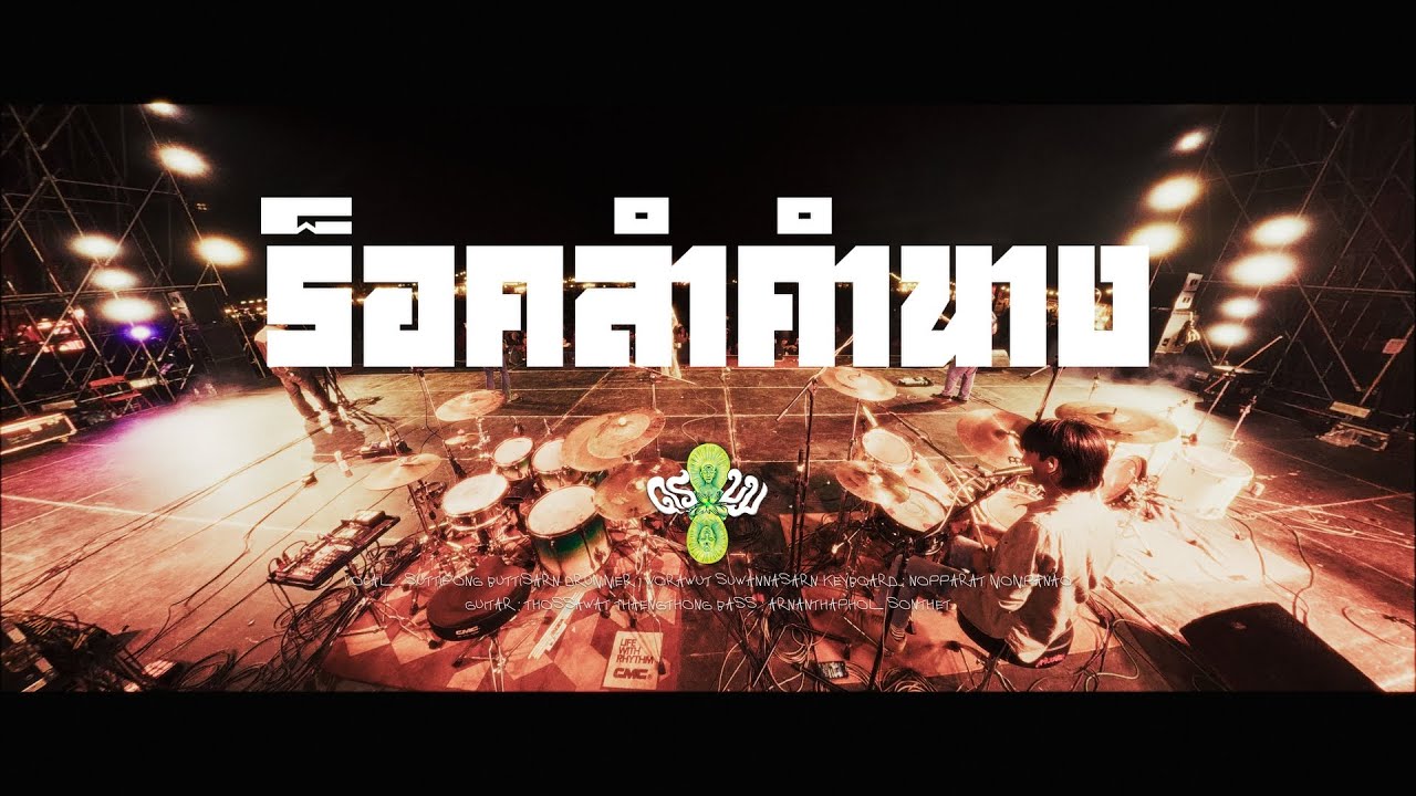 ร็อคลำคำนาง - ดร บม | ภูผาม่าน เฟสติวัล [ Stage Cam ]