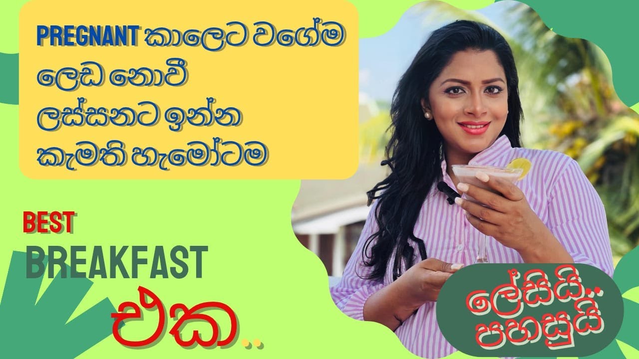 ප්‍රෙග්නන්ට් කාලෙට වගේම ලෙඩ නොවී ඉන්න හොදම උදේ ආහාරය