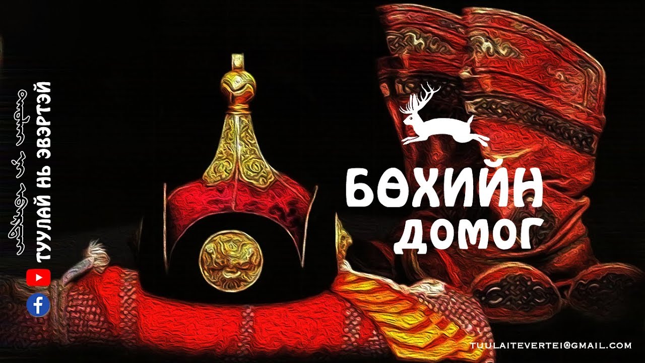 #12 БӨХИЙН ДОМОГ (ХОЁР ШАГДАР БА ЛУВСАНЖАМБАА АВАРГА)