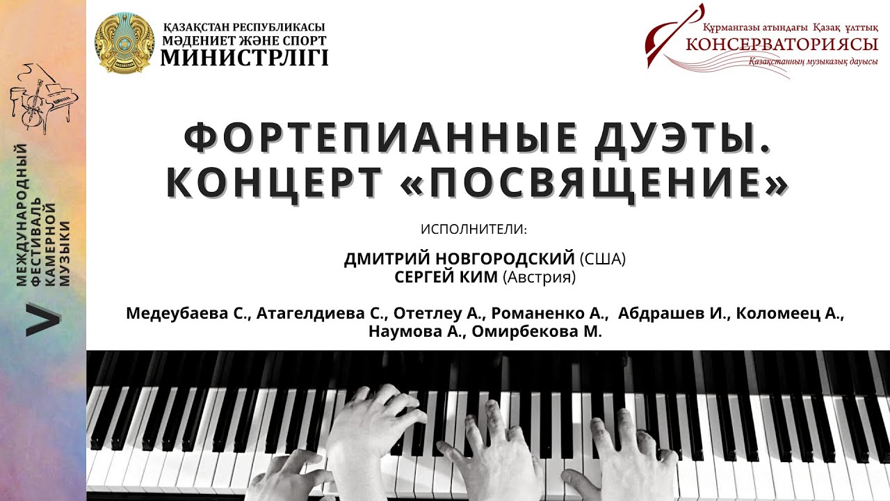 V Международный фестиваль камерной музыки, день 4. Фортепианные дуэты