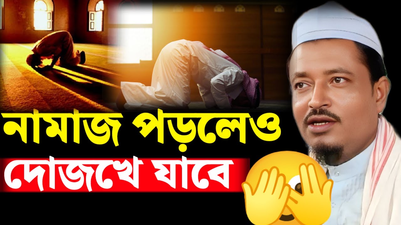 নামাজ পড়লেও দোজখে যাবে || মৌলানা এমাদ উদ্দিন ছাহেব 