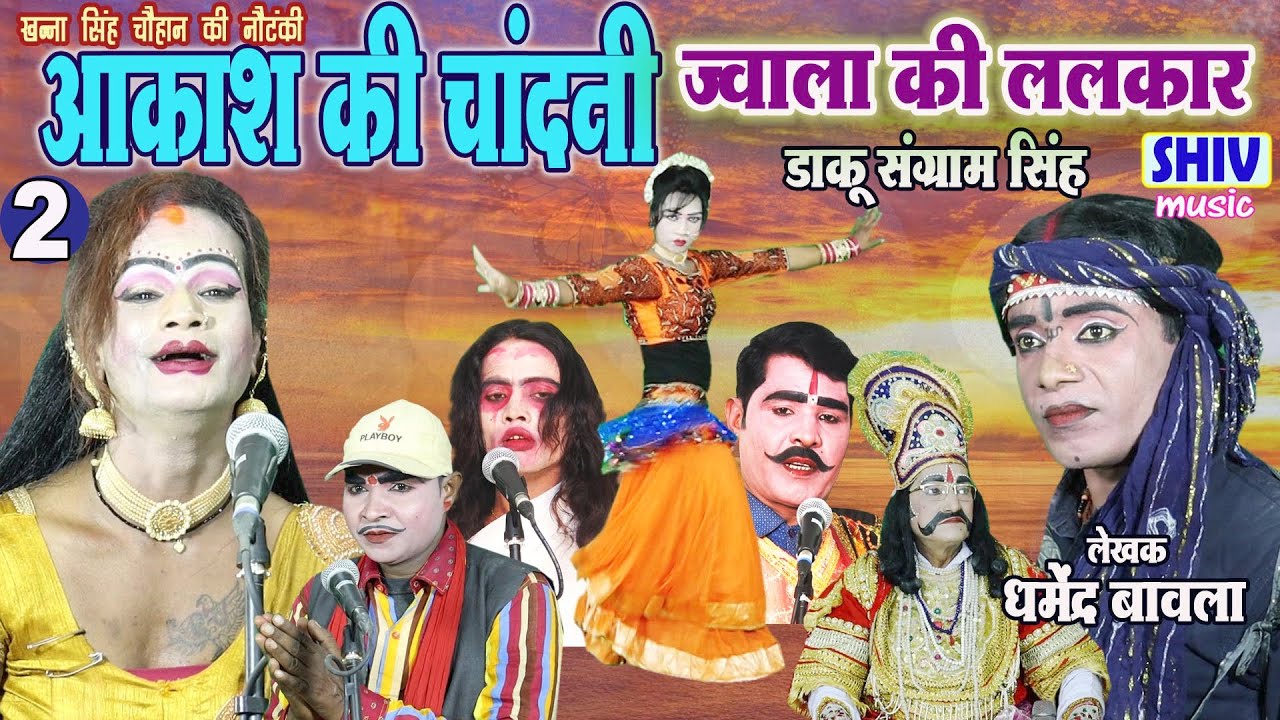 खन्ना सिंह की नौटंकी :आकाश की चांदनी ज्वाला की ललकार डाकू संग्राम सिंह 2 @GANESHKUMARDHURWEY-b5g@NautankiSamrat