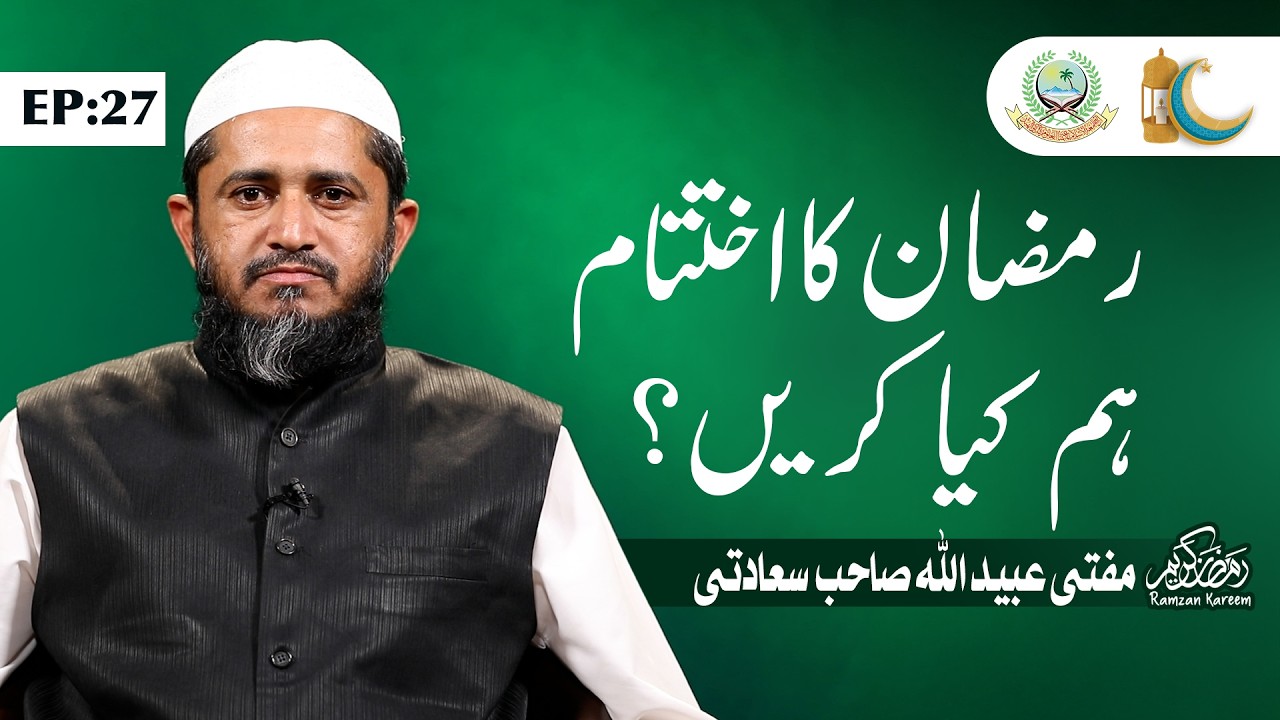 #Day 27 |  Ramadan Ka Ikhtitam Or Ham Kiya Karen | Mufti Ubaidullah Sb | Jamia Akkalkuwa