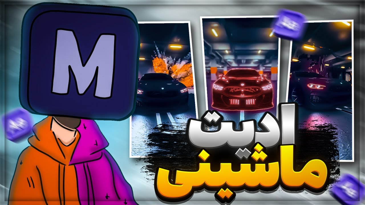 صفر تا صد ساخت ادیت ماشینی داخل افتر افکتس | FULL CAR EDIT TUTORIAL IN AFTER EFFECTS