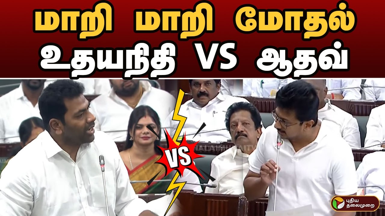 Udhayanidhi  VS Aadhav .. மாறி மாறி மோதல் | TN Assembly | Udhayanidhi Stalin Speech | CM Vijay | PTD