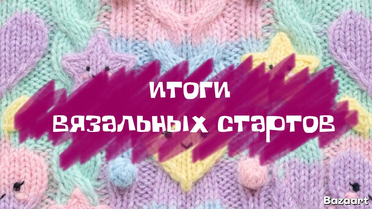 ИТОГИ СТАРТОВ в ПРОЕКТЕ 🧶ГОТОВЫ носочки ПЕППИ 🧶 Такого ДЛИННОГО влога у меня ещё не было 😅 #youtube 
