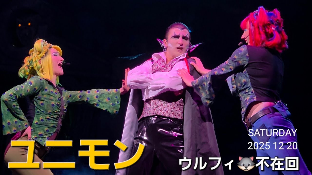 撮ってだし❗ウルフィ🐺不在回【ユニモン25期】2025.12.20 16時30分回