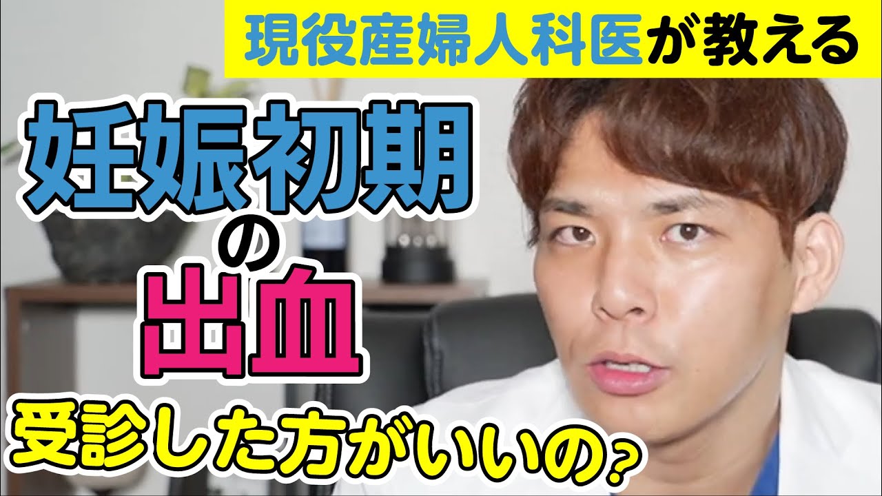 妊娠初期に出血しました、、受診した方がいいですか？【現役産婦人科医が教えます】
