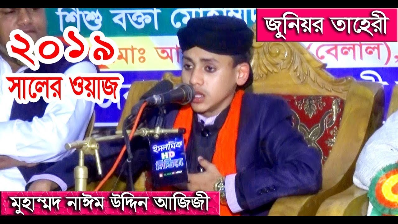 শিশু বক্তা | মুহাম্মদ নাঈম উদ্দিন আজিজী | জুনিয়র তাহেরী | Naeem Uddin Azizi Waz _ islamic hd media