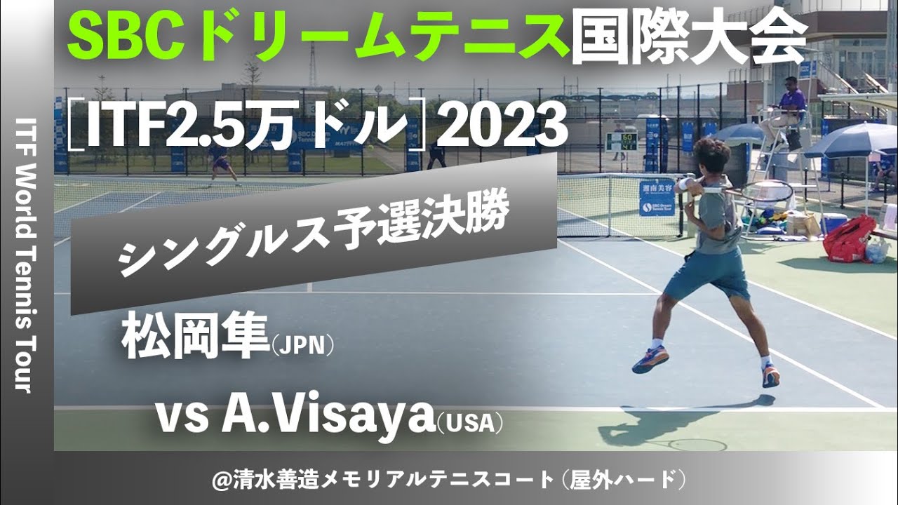 #名勝負ダイジェスト【SBC国際大会2023/Q2R】松岡隼(桜田倶楽部) vs Azuma Visaya(USA) M25 SBCドリームテニス 国際大会 男子シングルス予選決勝