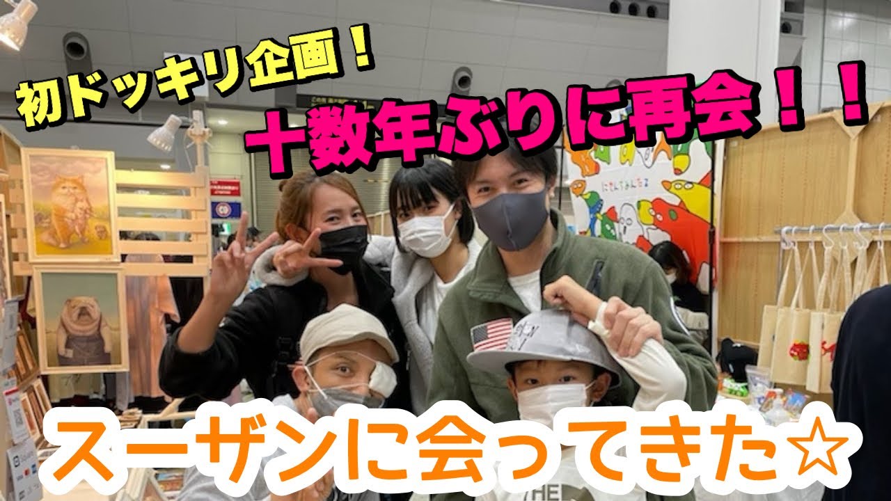 【神回ドッキリ】親友スーザンに会いに行く😆あいのりスーザン✖︎アウトロー✖︎ゴキ 2022新年スペシャル✨