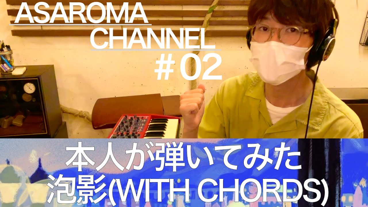 泡影（コード紹介動画）　&ldquo;Satoshi/Keyboard played Houei (with chords)