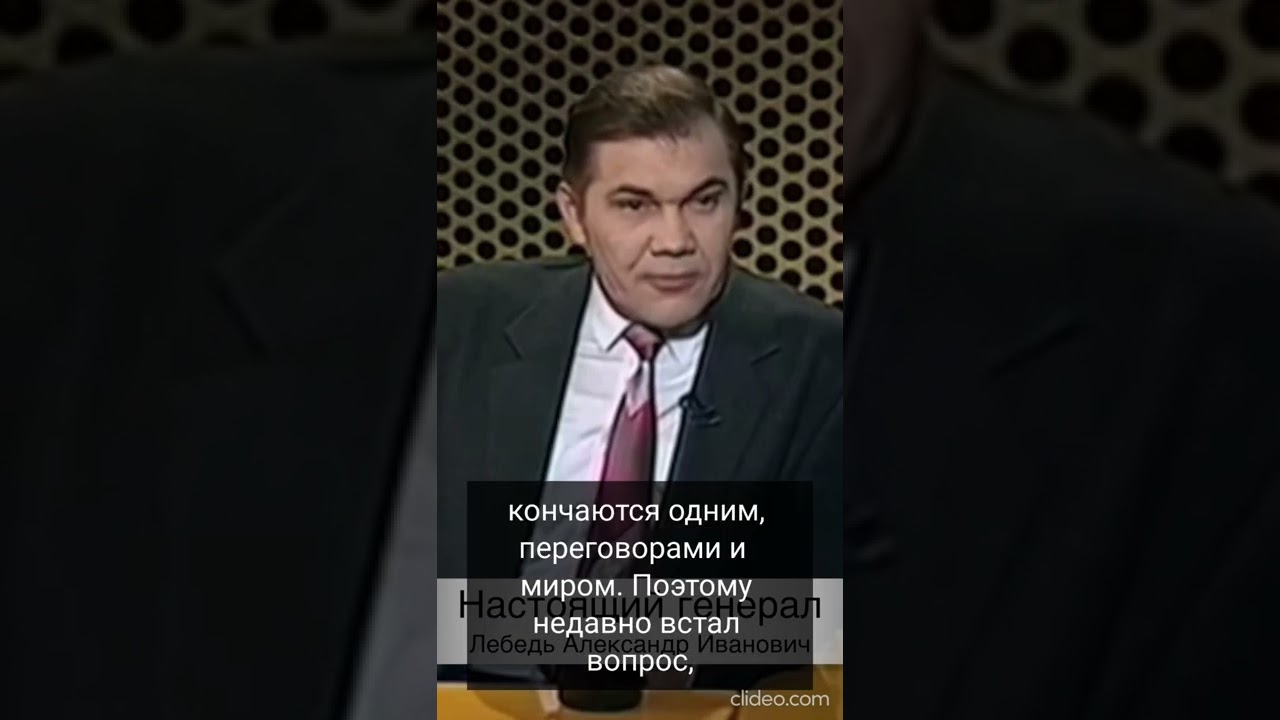 Настоящий генерал о войне | Лебедь