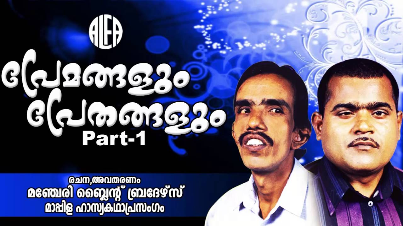 Premangalum Prethangalum Part 2 | മാപ്പിള ഹാസ്യകഥാപ്രസംഗം | Manjeri Blind Brothers | Comedy Album