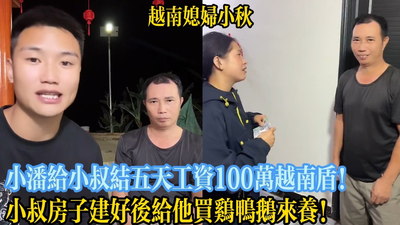 小潘給小叔結五天工資100萬越南盾！小叔房子建好後給他買雞鴨鵝來養！【越南媳婦小秋】