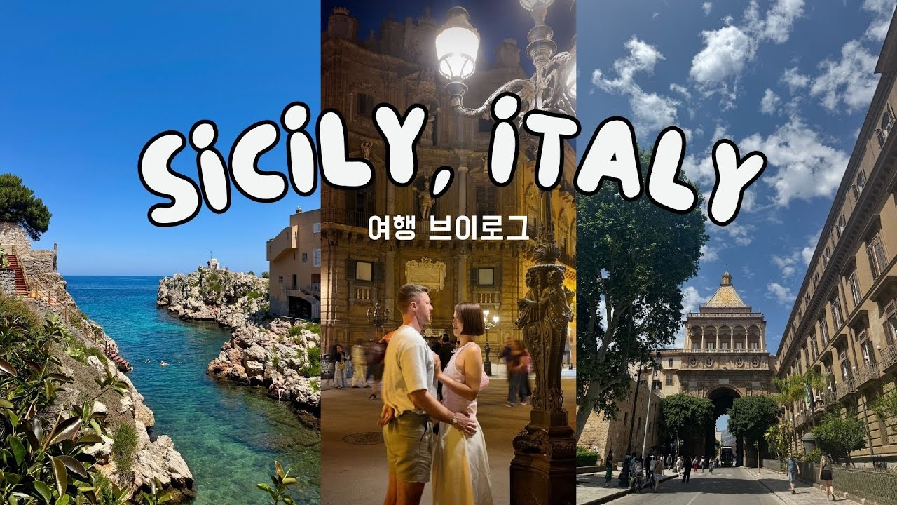 5월 말 이탈리아 시칠리아 여행 브이로그 | 국제 커플 유럽 일상 / Late May in Sicily: An International Couple's European Vlog