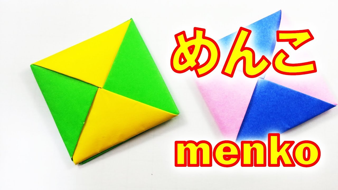 簡単！折り紙、めんこの作り方 / How to make an paper menko easy! [tutorial]