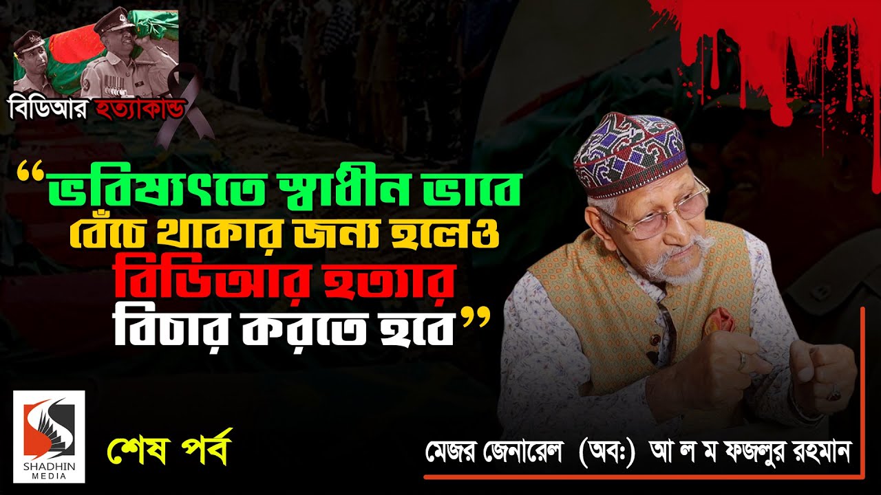 স্বাধীন ভাবে বেঁচে থাকার জন্য হলেও বিডিআর হত্যার বিচার করতে হবে | Maj Gen A L M Fazlur Rahman|পর্ব ৭