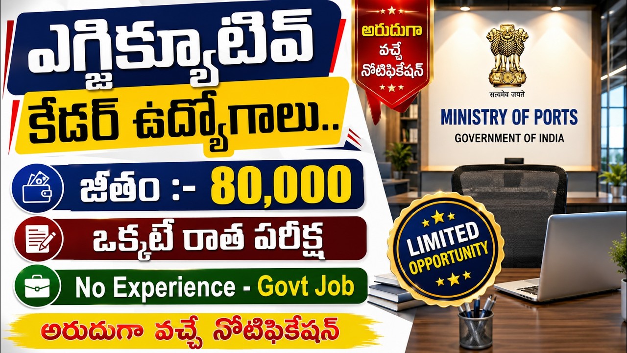 🚨 80,000 జీతంతో ఎగ్జిక్యూటివ్ కేడర్ జాబ్స్ | Ministry of Ports Vacancy 2026 | Latest Govt Jobs