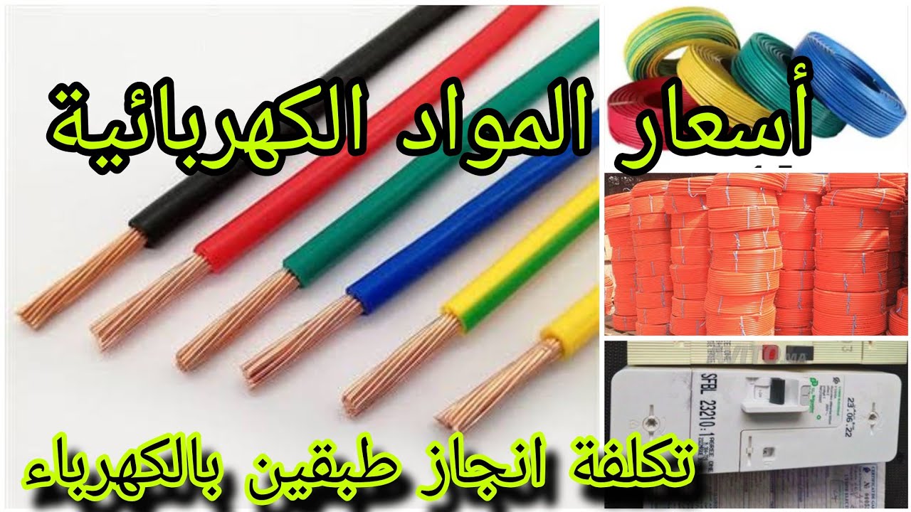 أسعار المواد الكهربائية تكلفة تجهيز طبقين بالكهرباء
