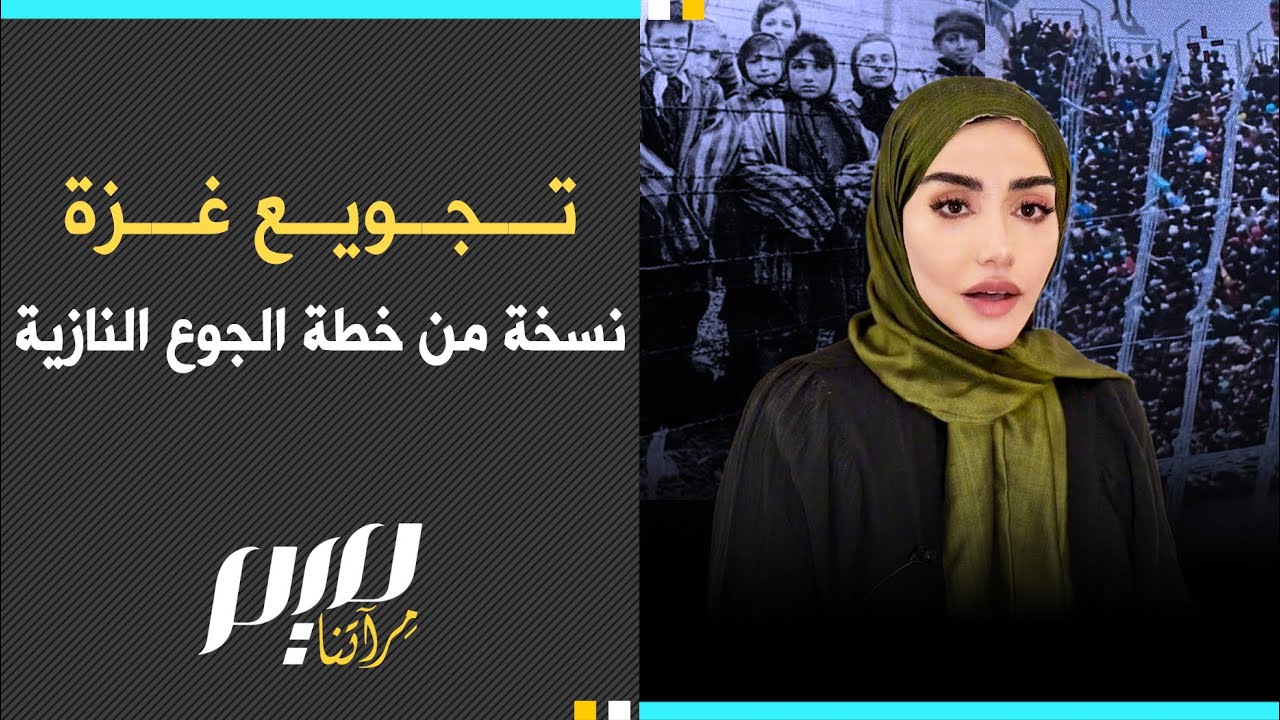 تجويع غزة نسخة من خطة الجوع النـ.ـازيـ.ـة