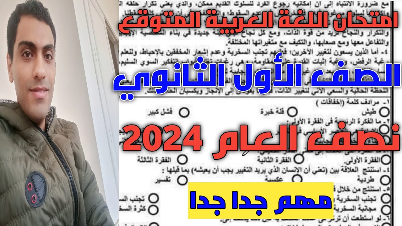 امتحان نصف العام لطلاب الصف الاول الثانوي في اللغة العربية المتوقع الترم الاول 2024