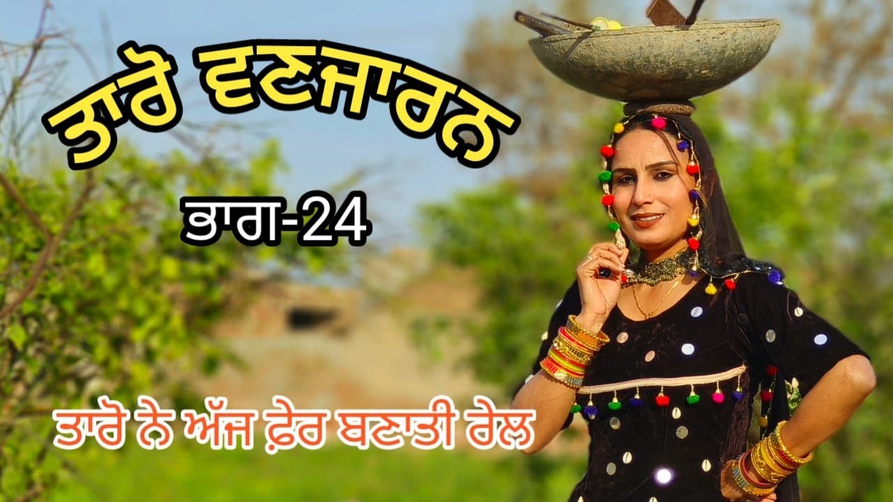 Taro Vanjaran Gaddian wali Part-24/ਤਾਰੋ ਵਣਜਾਰਨ ਗੱਡੀਆਂ ਵਾਲੀ/Harmeet jassi, D gill punjabi movie 2024