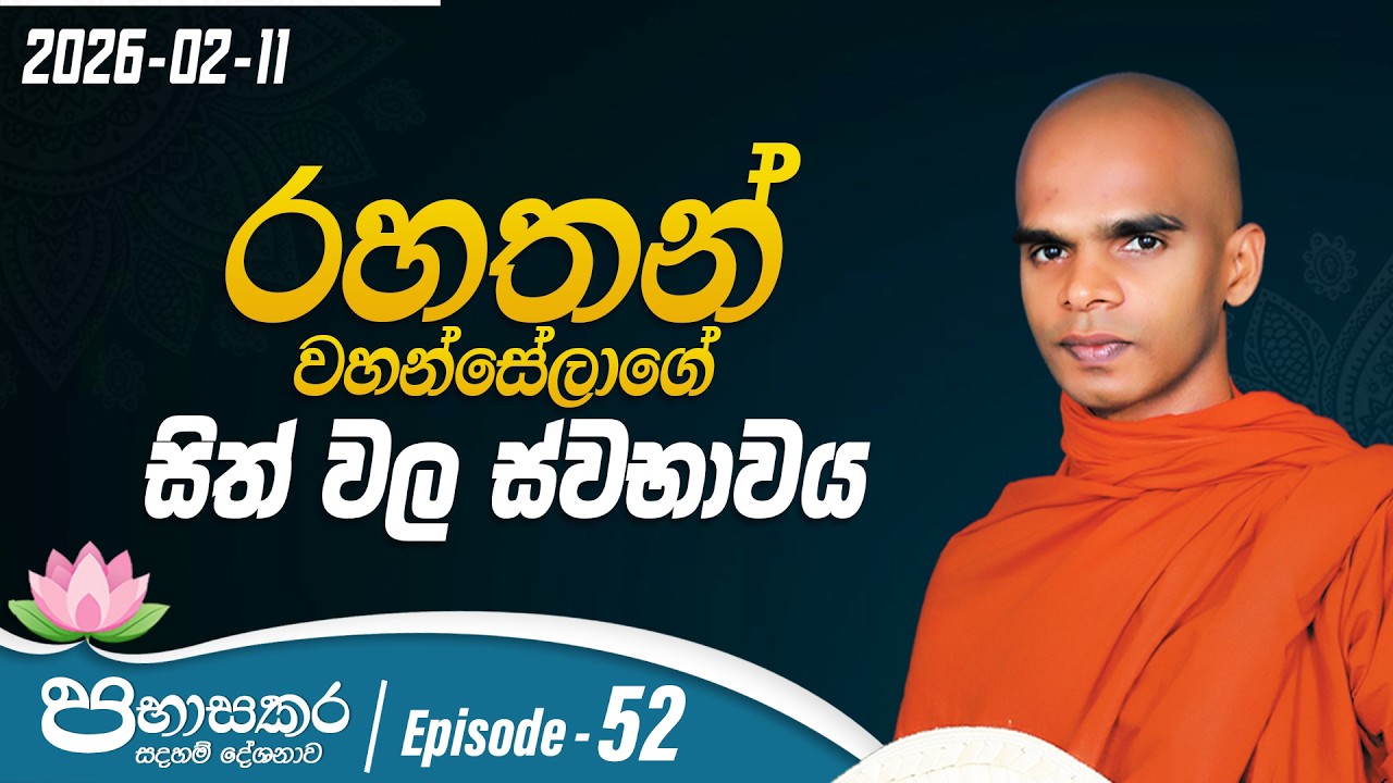 52. රහතන් වහන්සේලාගේ සිත් වල ස්වභාවය | පභාසකර සදහම් දේශනාව | 2026-02-11