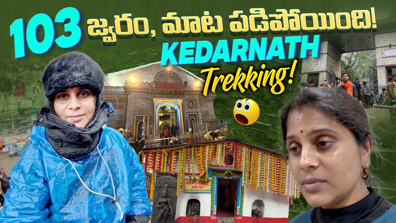 అత్యంత కష్టమైన కేదార్నాథ్ నా Trekking విశేషాలు | Kedarnath Yatra Trekking Vlog |Chardham Yatra 2025