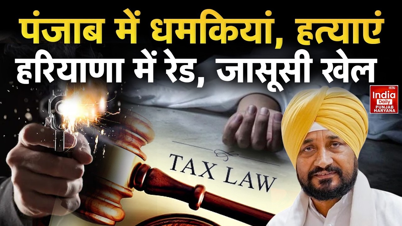 Punjab Haryana Crime: पंजाब हरियाणा में बड़े अपराध, सियासी हमले, धमकियां और छापे, System पर सवाल!