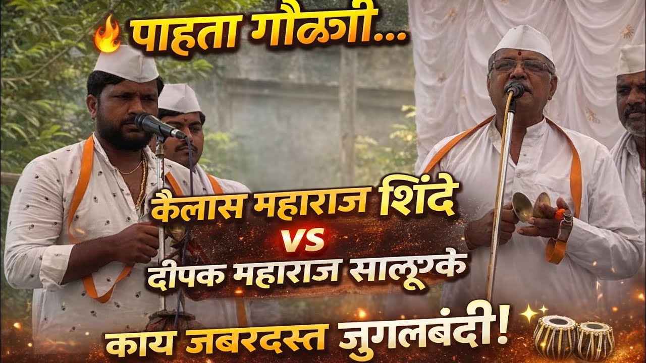 पाहता गौळणी.. कैलास महाराज शिंदे व दिपक महाराज साळुंके!