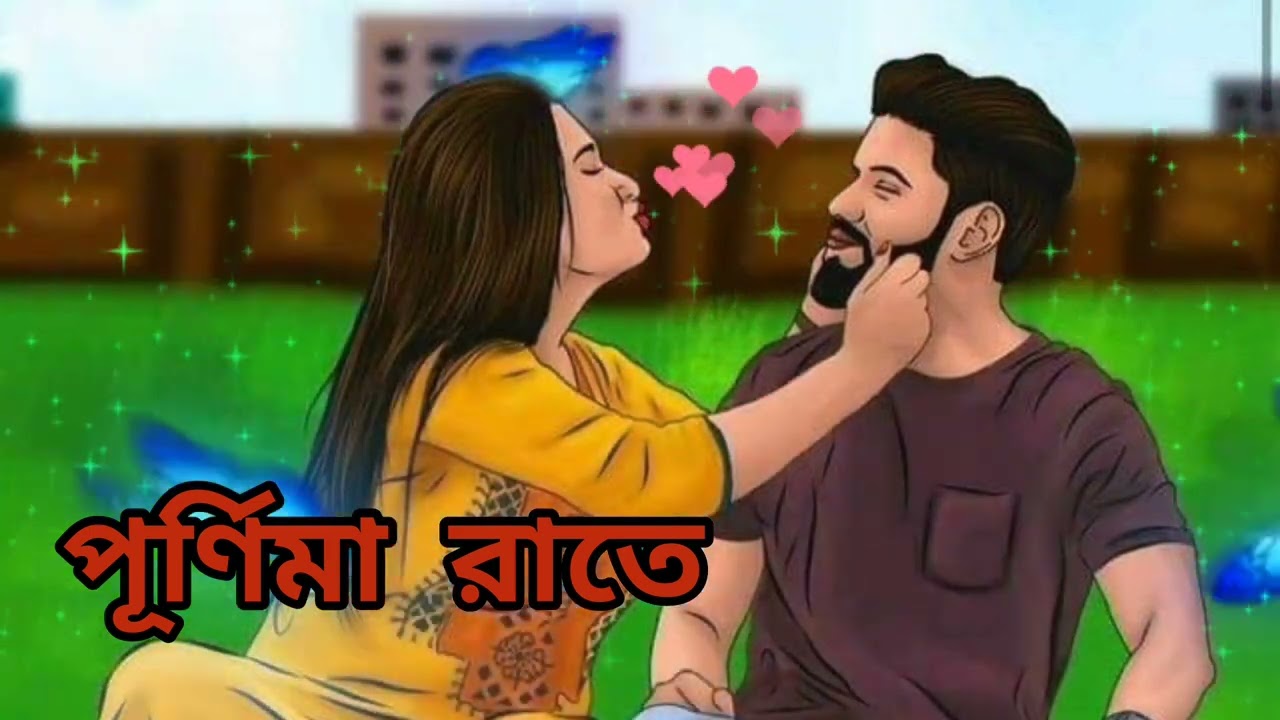 পূর্ণিমা রাতে (PURNIMA RATE) বাংলা রোমান্টিক গান ( BENGALI ROMANTIC SONG )❤️❤️❤️