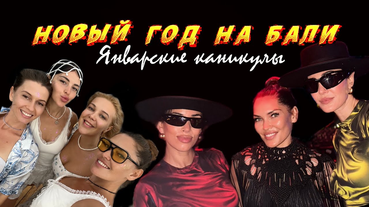 Новый Год на Бали. Январские праздники