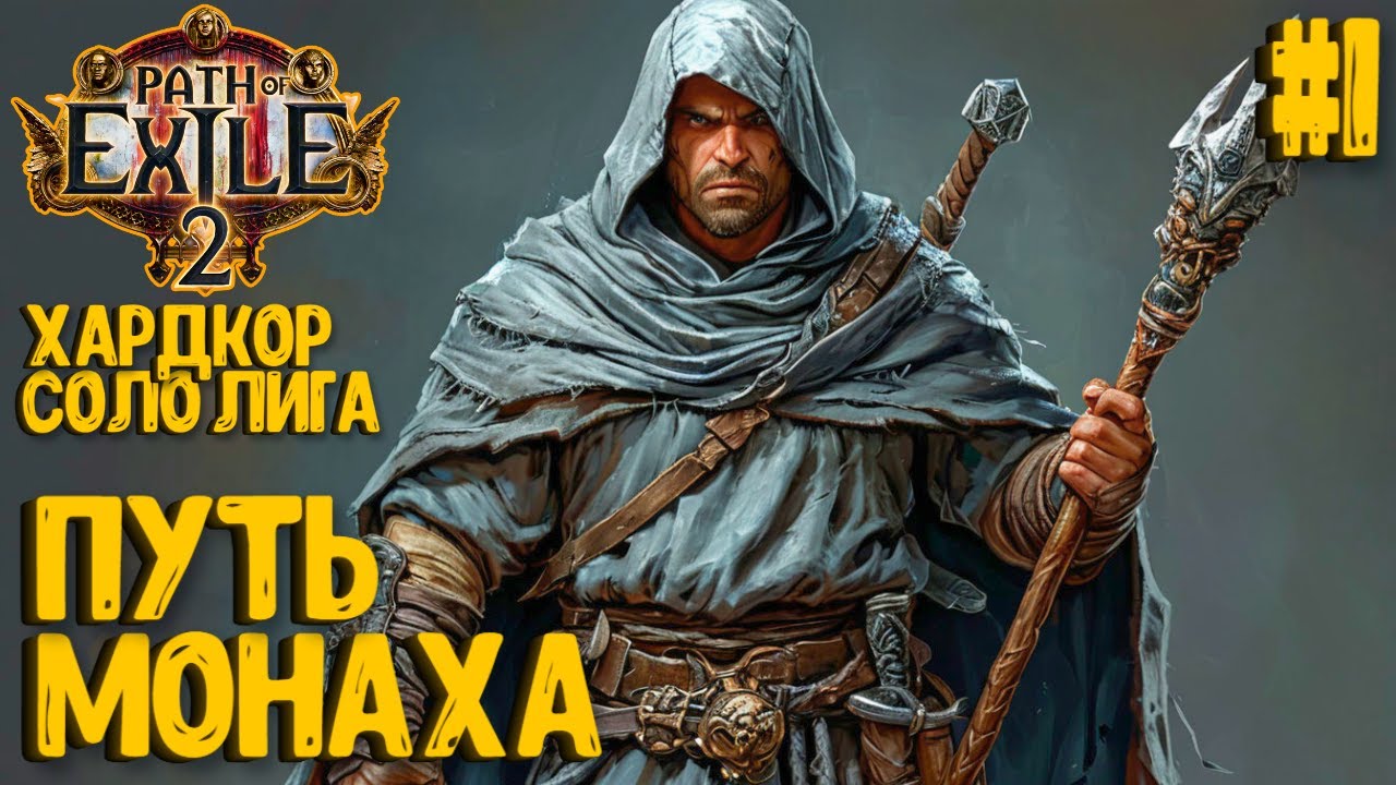 ПУТЬ МОНАХА! HARDCORE SSF ЗА МОНАХА!!! PATH OF EXILE 2. ПРОХОЖДЕНИЕ #1