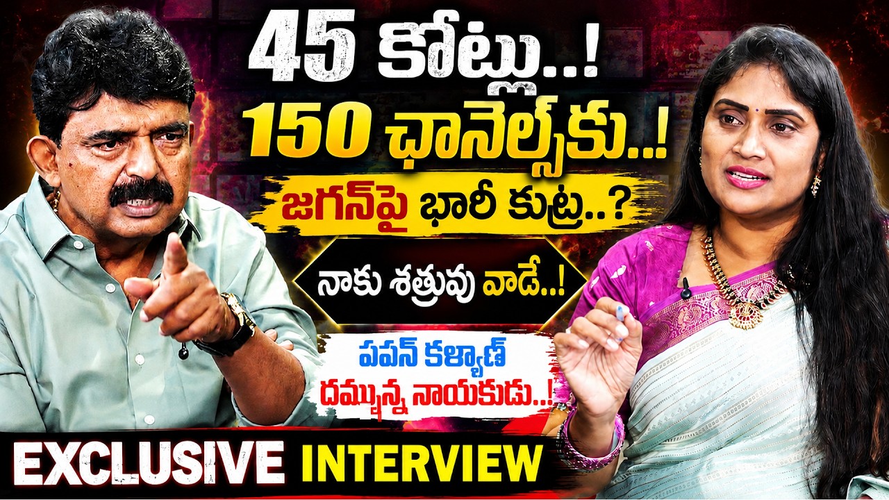 45 కోట్లు 150 ఛానెల్స్&zwnj;కు..! జగన్&zwnj;పై భారీ కుట్ర? నాకు శత్రువు వాడే..! Perni Nani Exclusive Interview