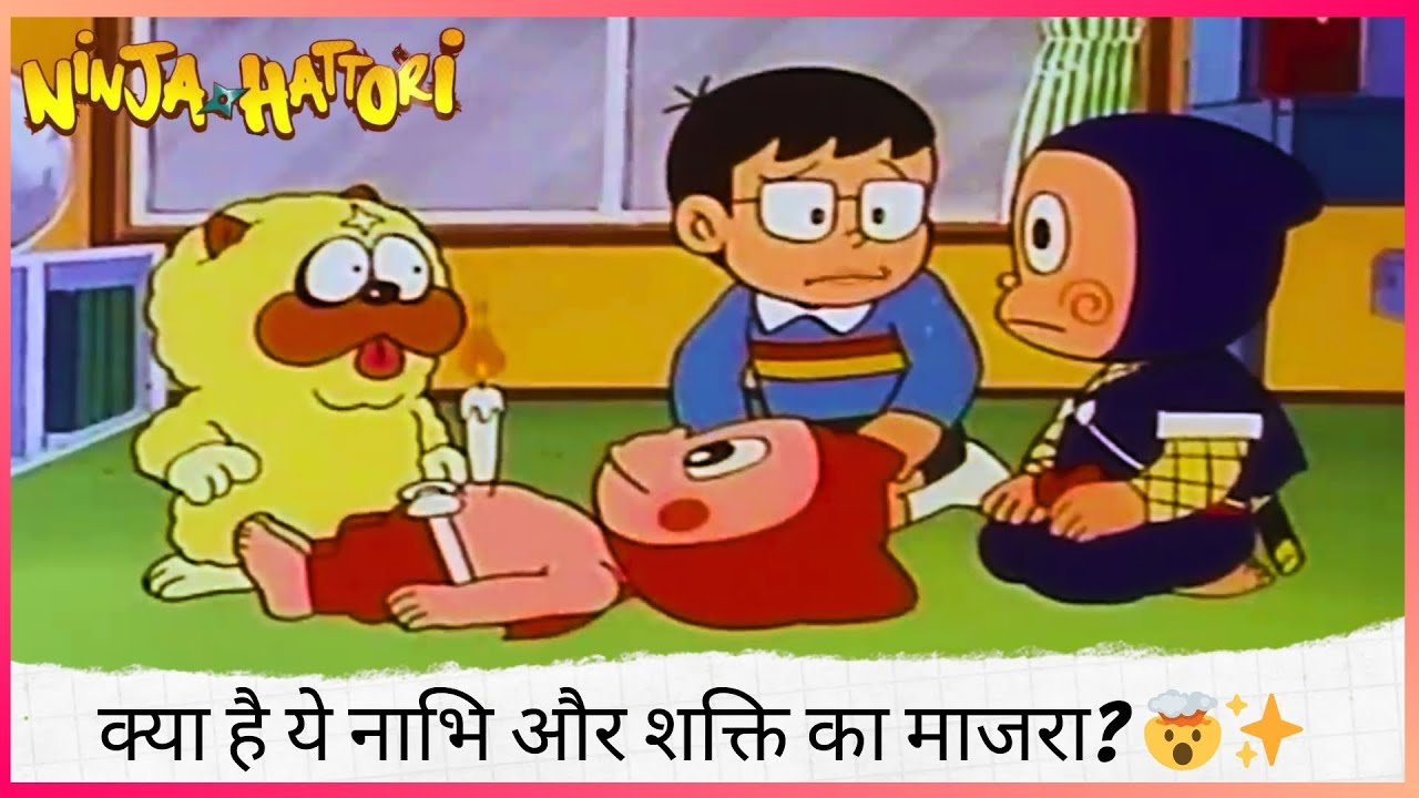क्या है ये नाभि और शक्ति का माजरा? 🤯✨ सच्ची कहानी या कुछ और? | Ninja Hattori