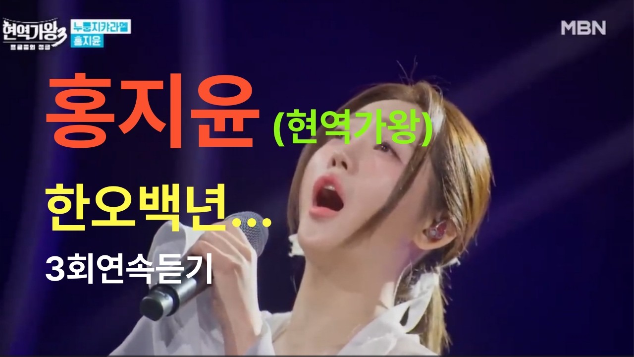 #홍지윤현역가왕한오백년!!3회언속듣기!!