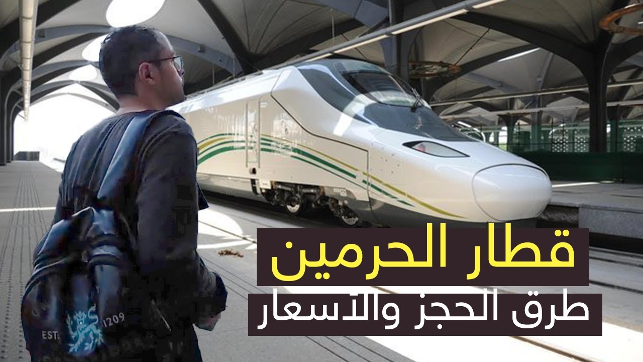 مهم لأي حد رايح السعودية .. قطار الحرمين طرق الحجز والأسعار