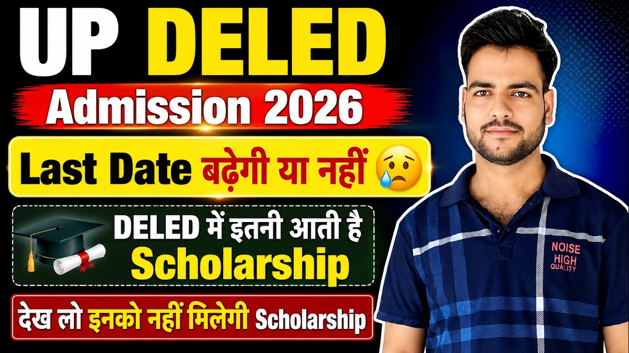 UP DELED BTC Admission 2026 | up deled scholarship 2026 | up deled admission 2026 last date बढ़ गई