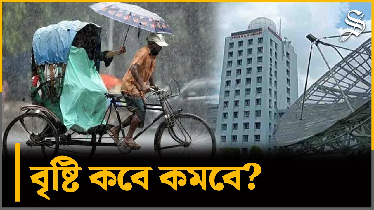 ২৪ ঘণ্টায় কোথায় কোথায় বৃষ্টি বেশি? | Weather Forecast | Rain Update