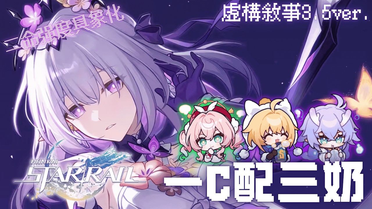 【崩壞:星穹鐵道】🦋💜論2命遐蝶的宰制力💜🦋｜3.5虛構敘事｜中二佑YouMing｜
