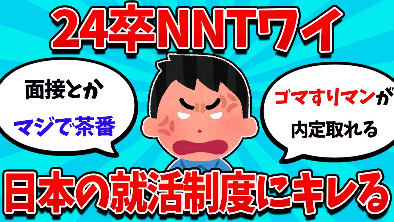 【2ch就活スレ】24卒NNTワイ、日本の就活制度にうんざり【23卒】【24卒】【就職活動】
