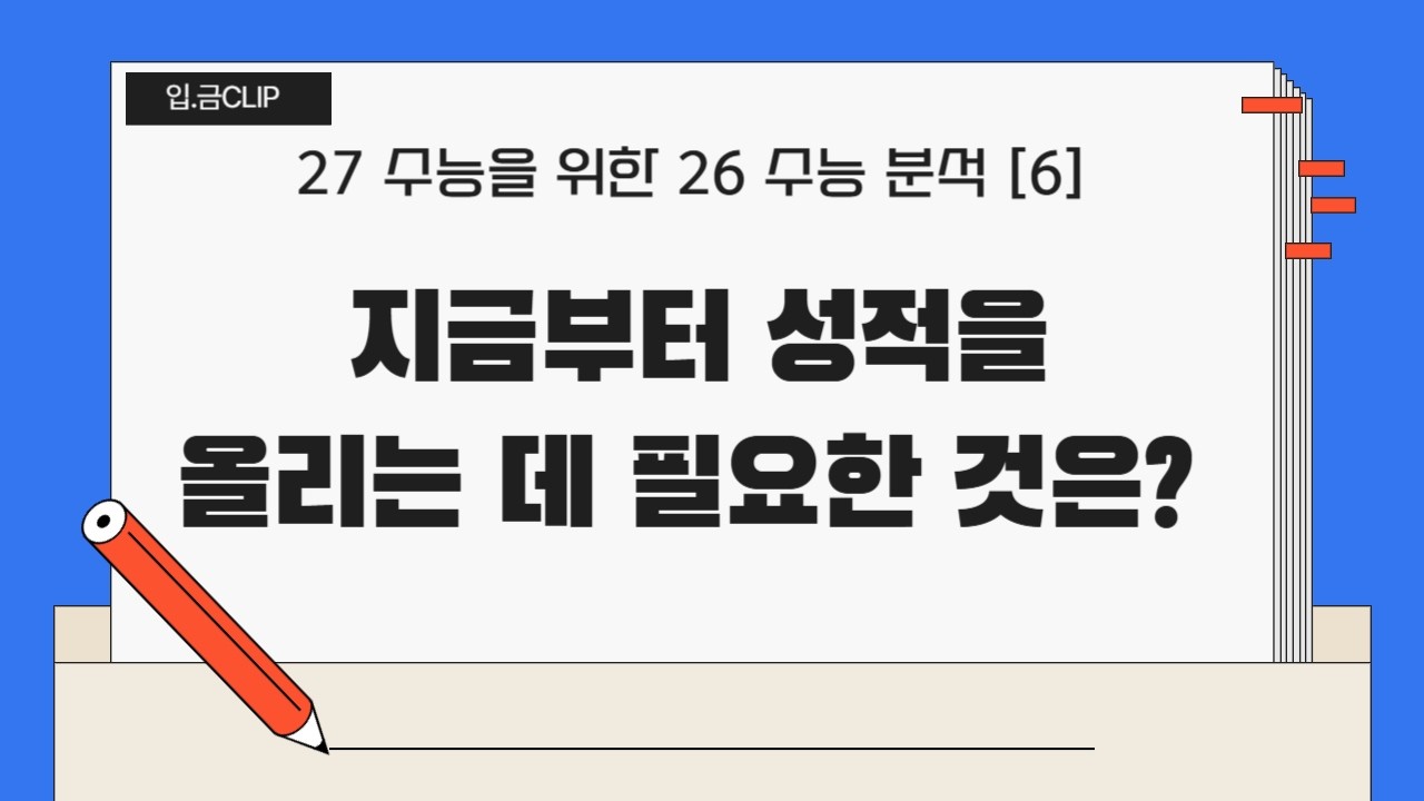 [입.금 CLIP]  지금부터 성적을 올리는 데 필요한 것은?   -27 수능을 위한 26 수능 분석 [6]