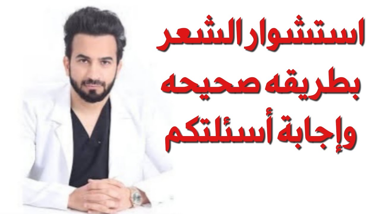 استشوار الشعر بطريقه صحيحه وإجابة أسئلتكم - دكتور طلال المحيسن