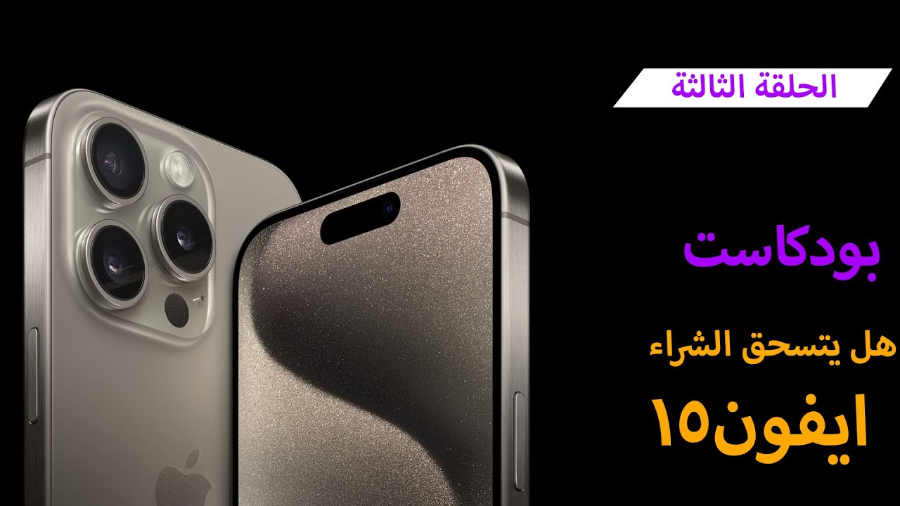 الحجز المسبق ايفون 15 وهل يستحق الشراء ؟