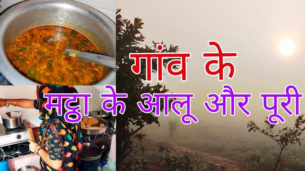 🌺🌺Gaon ki matha ke 🍲🍲 aalu aur Puri thande thande Mausam ☃️ke sath🌺🌺