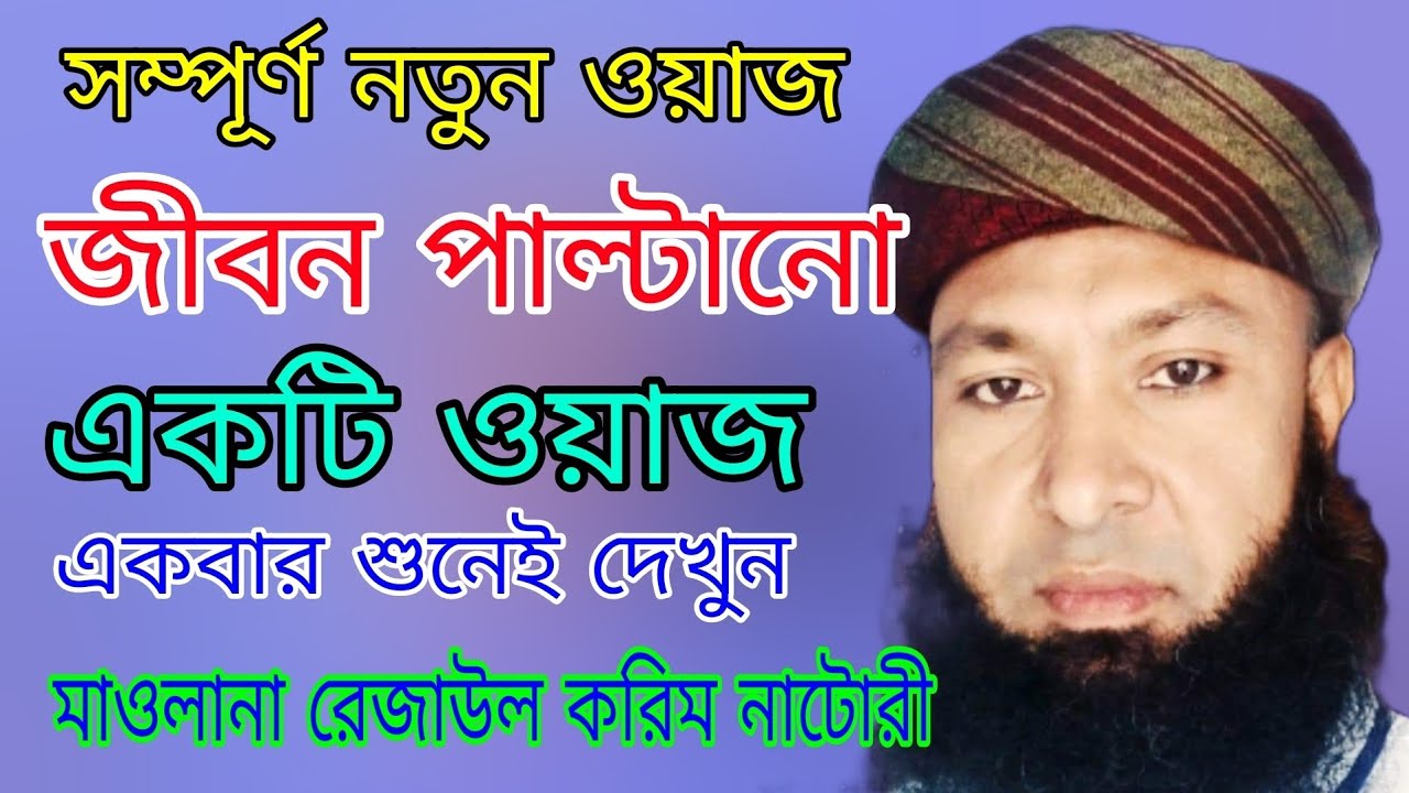 বয়ানটি শুনলে জীবন পাল্টে যাবে। মাওলানা রেজাউল করিম নাটোরী ২০২২।maulana razaul karim natore 2022।