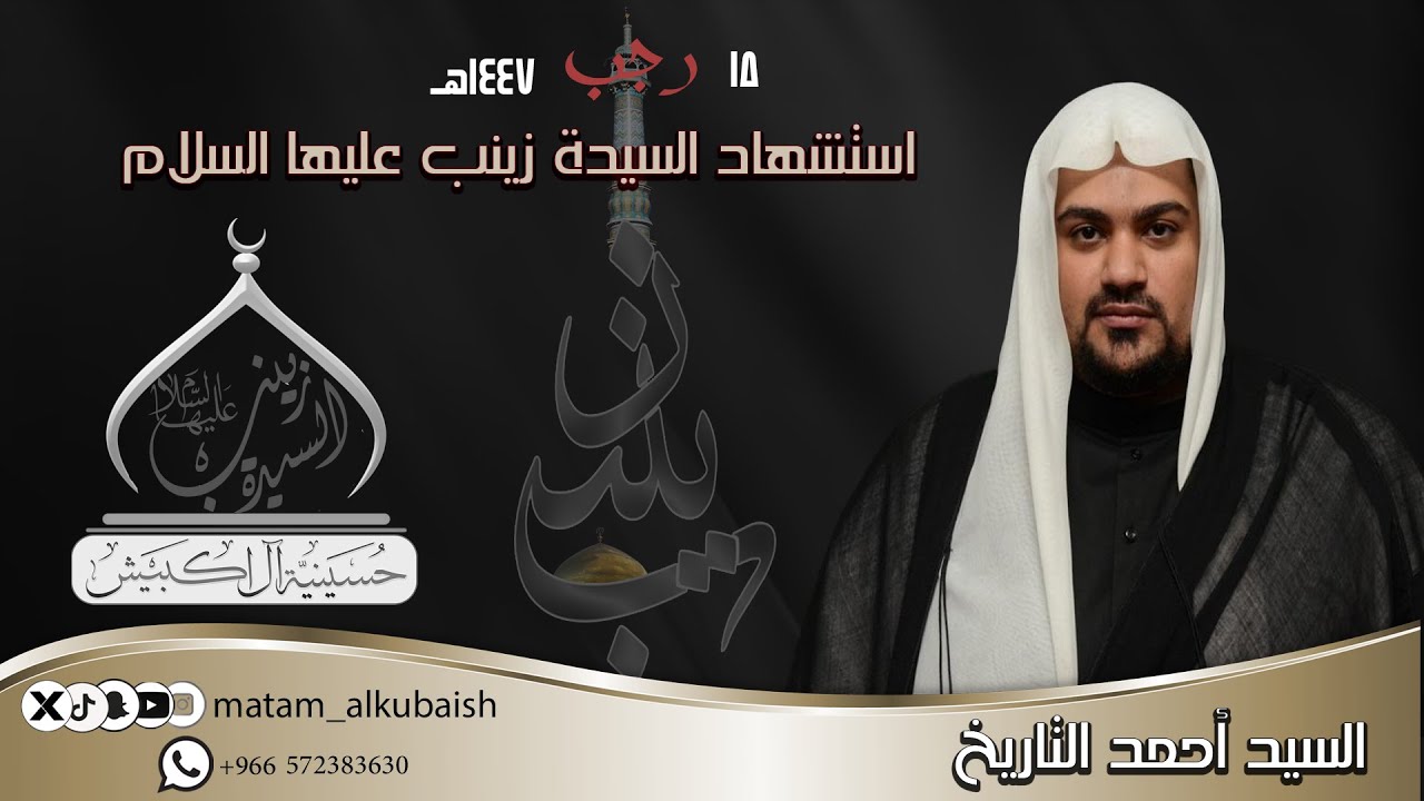 وفاة السيدة زينب (ع) | 1447هـ | الخطيب الحسيني السيد أحمد التاريخ | حسينية ال اكبيش بسيهات