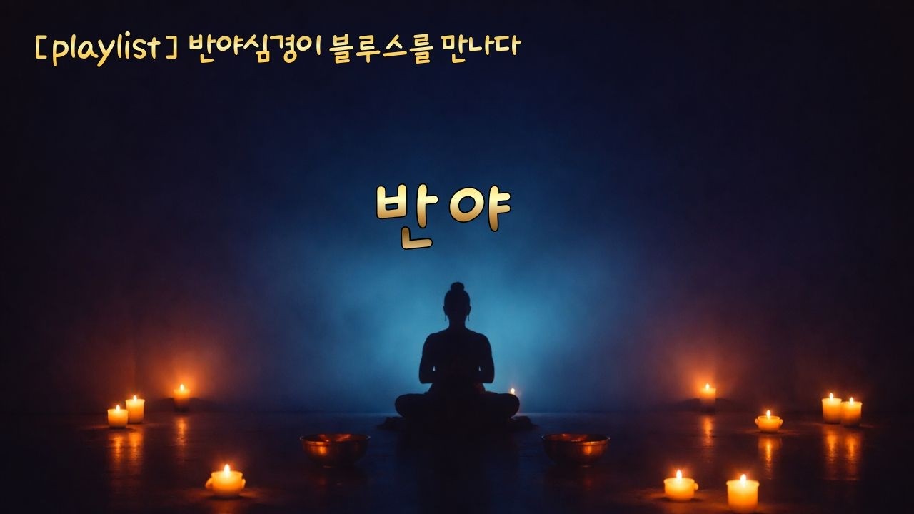 반야 | 반야심경이 블루스를 만났습니다